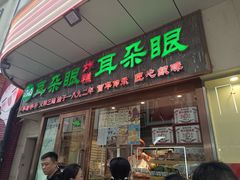 -耳朵眼会馆(鼓楼店)
