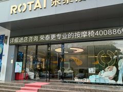 -ROTAI荣泰按摩椅