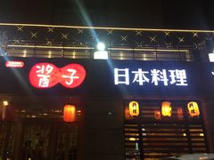 -割烹酱子日本料理(弘基财富广场店)