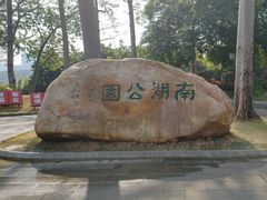 -南宁南湖公园