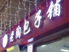 -老陶包子铺(南大西南村店)