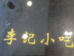 -宛平李记小吃(东关街店)