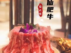 神仙肥牛-蜀大侠火锅(森兰花园城店)