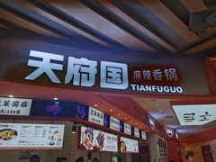 -天府国麻辣香锅(黄岛永旺店)