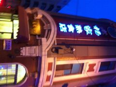 iphone_upload_pic-老杨家熟食店