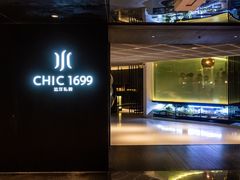 -CHIC1699远洋私厨