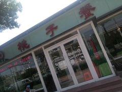 门面-桃子餐厅·天津菜(红星路直营店)