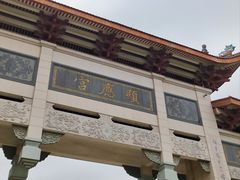 -显应宫(长乐区)