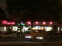 -桃子餐厅·天津菜(红星路直营店)