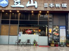 -立山日本料理(长安店)