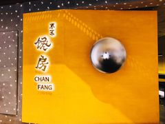 门面-东莱馋房(陆家嘴店)