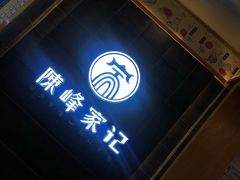 -老陈家擀面皮(木塔巷店)