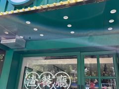 门面-渣·餐厅(西斗门店)