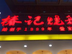 -椿记烧鹅(叠彩店)