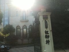 -虹御轩·传承江浙菜(虹桥店)