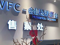 -WFC会仙楼观景台