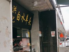 门面-洪记白水羊头(天坛店)