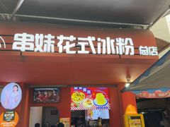 -串妹花式冰粉(乐山总店)
