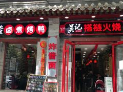 门面-吴记百姓菜馆·北京菜·烤鸭(故宫店)