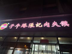 -子午路张记肉夹馍(翠华路店)