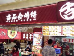 -吉品合酥脆烤饼(太平洋森活天地店)