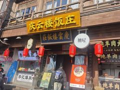 -庆云楼饭庄(什刹海店)