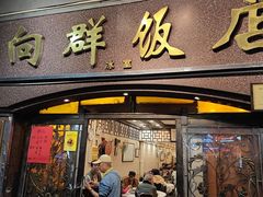 -粤·向群饭店(龙津东路总店)