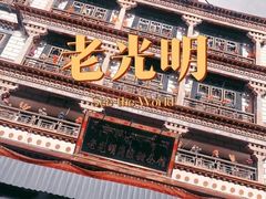 -老光明岗琼甜茶馆