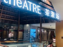 -théATRE 茶聚场(王府中環店)