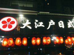 -大江户日本料理(吕厝店)