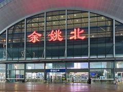 -余姚北站