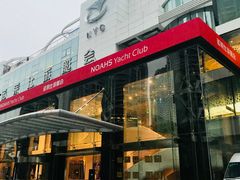 门面-诺莱仕游艇会
