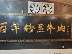 -百年粉蒸牛肉