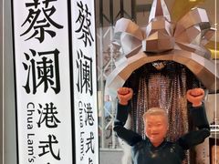 -蔡澜点心·粤菜(月星环球港店)