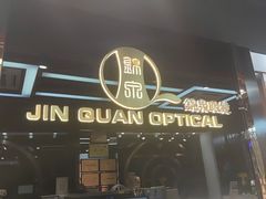 -锦泉眼镜(仓边路店)
