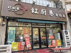 -红厨巷·淮扬菜(熙南里店)