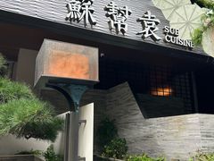 -苏帮袁Sue Cuisine(将台店)