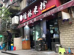 门面-覃肥叔桂林米粉(粮道街店)