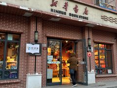 门面-新华书店(永安路店)