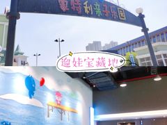 -蒙特利亲子乐园