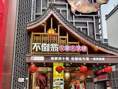 -不倒翁·安徽名菜楼(步行街店)