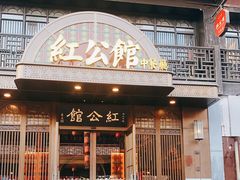 门面-民国红公馆·秦淮八艳(夫子庙店)