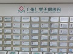 -广州仁爱天河医院体检中心