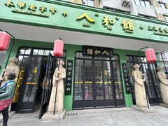 -人和馆·上海菜(肇嘉浜路店)