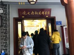 门面-张吉祥花椒肉火烧(老潍县美食城店)