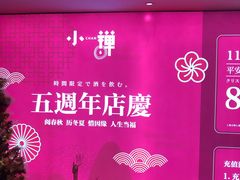 -小禅料理