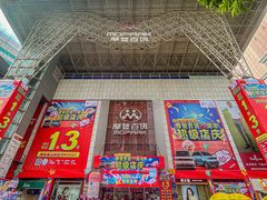 -摩登百货(岗顶店)