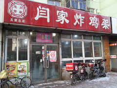 -闫家炸鸡架(五爱总店)
