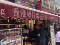 -香港威特瑞茶餐厅(小白楼音乐厅店)