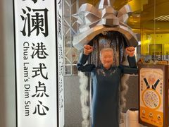 门面-蔡澜点心·粤菜(月星环球港店)